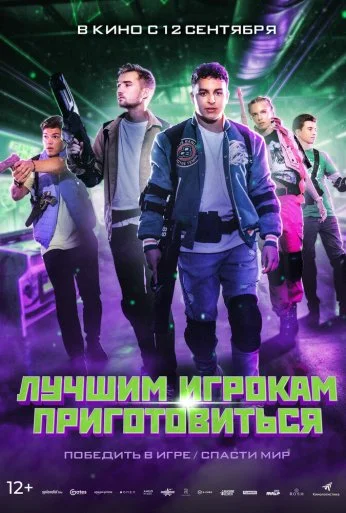 Лучшим игрокам приготовиться (2024) онлайн бесплатно